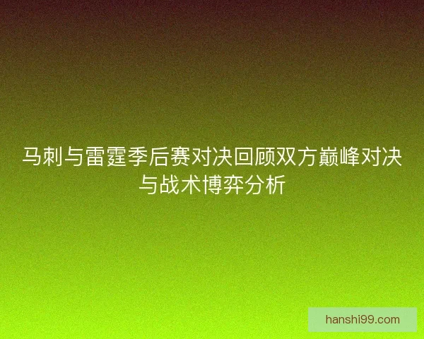 马刺与雷霆季后赛对决回顾双方巅峰对决与战术博弈分析