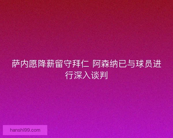 萨内愿降薪留守拜仁 阿森纳已与球员进行深入谈判