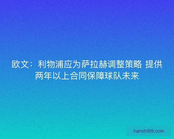 欧文：利物浦应为萨拉赫调整策略 提供两年以上合同保障球队未来