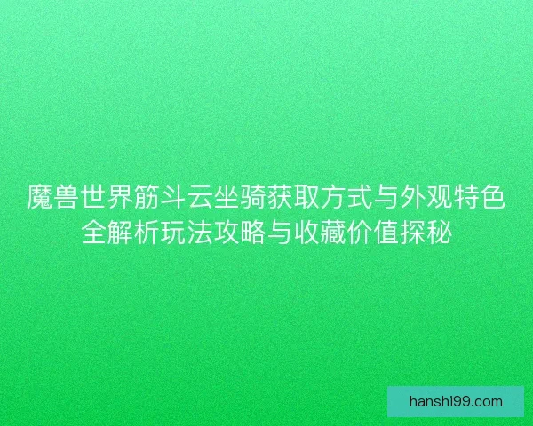 魔兽世界筋斗云坐骑获取方式与外观特色全解析玩法攻略与收藏价值探秘